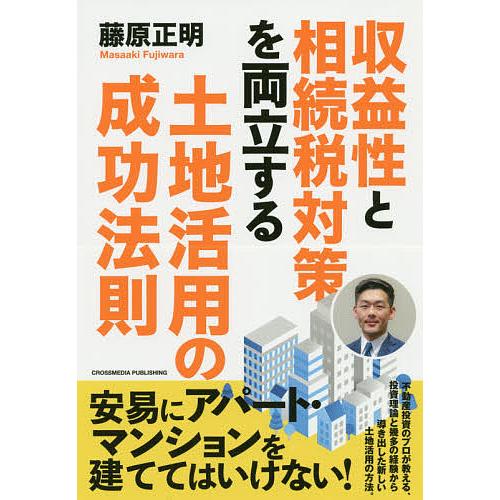 収益性と相続税対策を両立する土地活用の成功法則 藤原正明