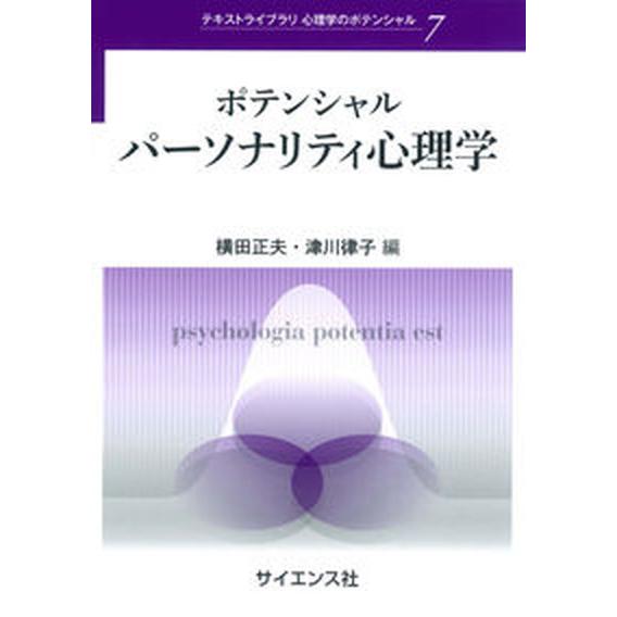 ポテンシャルパーソナリティ心理学    サイエンス社 横田正夫（単行本） 中古