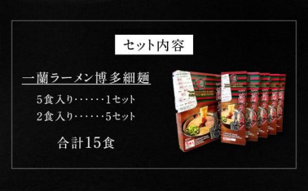 一蘭 ラーメン 博多 細麺 小分けセット 合計15食 とんこつ 福岡