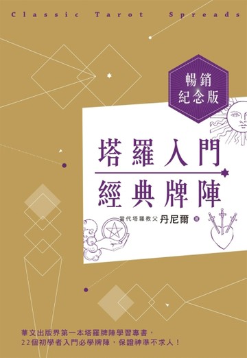 塔羅入門經典牌陣暢銷紀念版[二手書_良好]