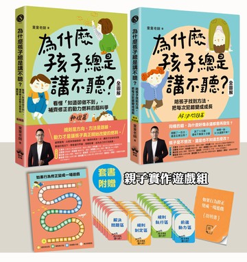 【讀書共和國】為什麼孩子總是講不聽？（2+3）贈送【如果行為修正變成一場遊戲」親子實作組】