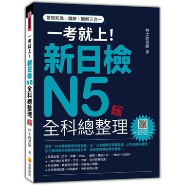 一考就上！新日檢N5全科總整理 新版（隨書附日籍名師親錄標準日語朗讀音檔QR Code） (2版) 林士鈞 2024 瑞蘭國際有限公司