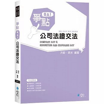 <全新>學稔出版【爭點QA：公司法證交法(洪毅)】(2020年4月)(9789865407780)
