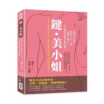 鍵・美小姐：排毒六法門×飲食七宗「最」×減肥八箴言，女生關於美麗的長期抗戰[二手書_近全新]
