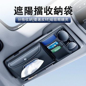 【台灣發貨】遮陽板收納袋 多功能車載收納夾套 遮陽板套 車卡片收納袋 汽車收納 車用收納 遮陽板 防滑設計 不擋視線