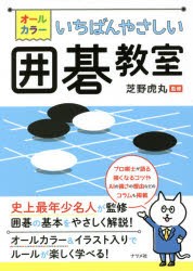 オールカラーいちばんやさしい囲碁教室 [本]