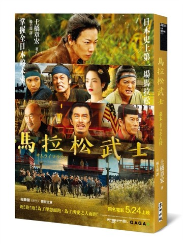 馬拉松武士（電影書衣版）[二手書_近全新]