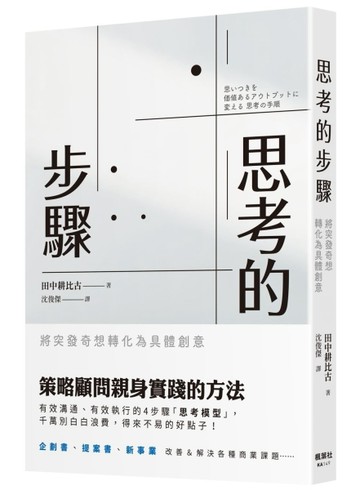 思考的步驟：將突發奇想轉化為具體創意[二手書_良好]