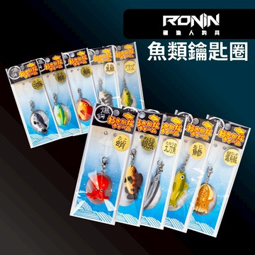 【獵漁人】領卷再折 魚類鑰匙圈 魚類模型 魚型玩具 魚型吊飾 鑰匙扣 鑰匙圈 包包 吊飾