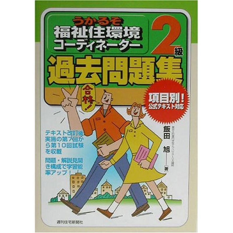 うかるぞ福祉住環境コーディネーター2級過去問題集 (QP Books)