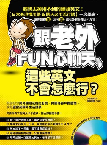 跟老外FUN心聊天，這些英文不會怎麼行？【二手書_良好】TAAZE讀冊生活