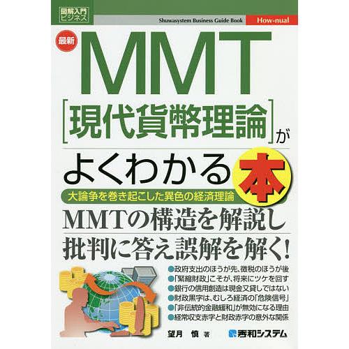 最新MMT がよくわかる本 大論争を巻き起こした異色の経済理論