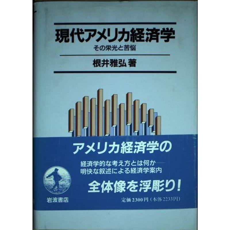 現代アメリカ経済学?その栄光と苦悩