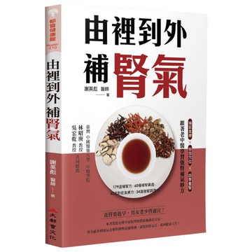 由裡到外補腎氣：補氣食療×特效穴位×四季養腎，跟著老中醫學習強腎補氣妙方