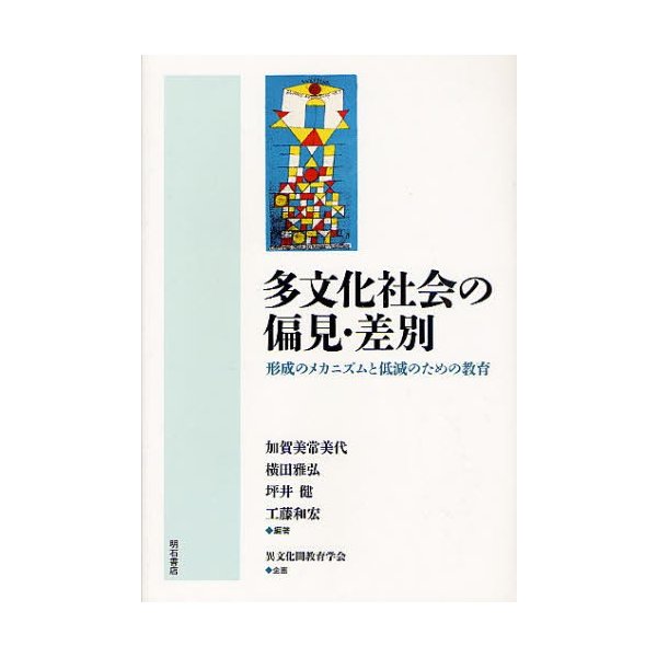 多文化社会の偏見・差別 形成のメカニズムと低減のための教育