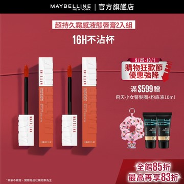 媚比琳 全新升級! 超持久霧感液態唇膏 (2入組) | 官方旗艦店 唇釉/口紅
