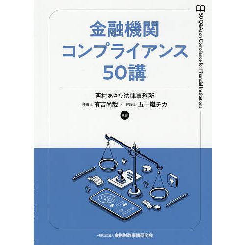 金融機関コンプライアンス50講 有吉尚哉