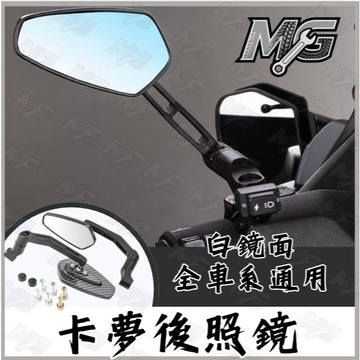 MG部品 五菱 卡夢 五角 菱形 後照鏡 手把鏡 DRG FORCE R15 GOGORO 照後鏡 MMBC