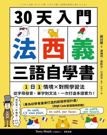 【電子書】30天入門，法西義三語自學書【附QR Code音檔隨掃即聽】：1日1情境 × 對照學習法，從字母發音、單字到文法，一次打造多語實力！