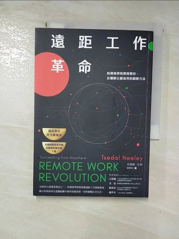 【書寶二手書T2／財經企管_RSE】遠距工作革命：哈佛商學院教授教你，在哪辦公都高效的創新方法_采黛爾．尼利, 聞翊均
