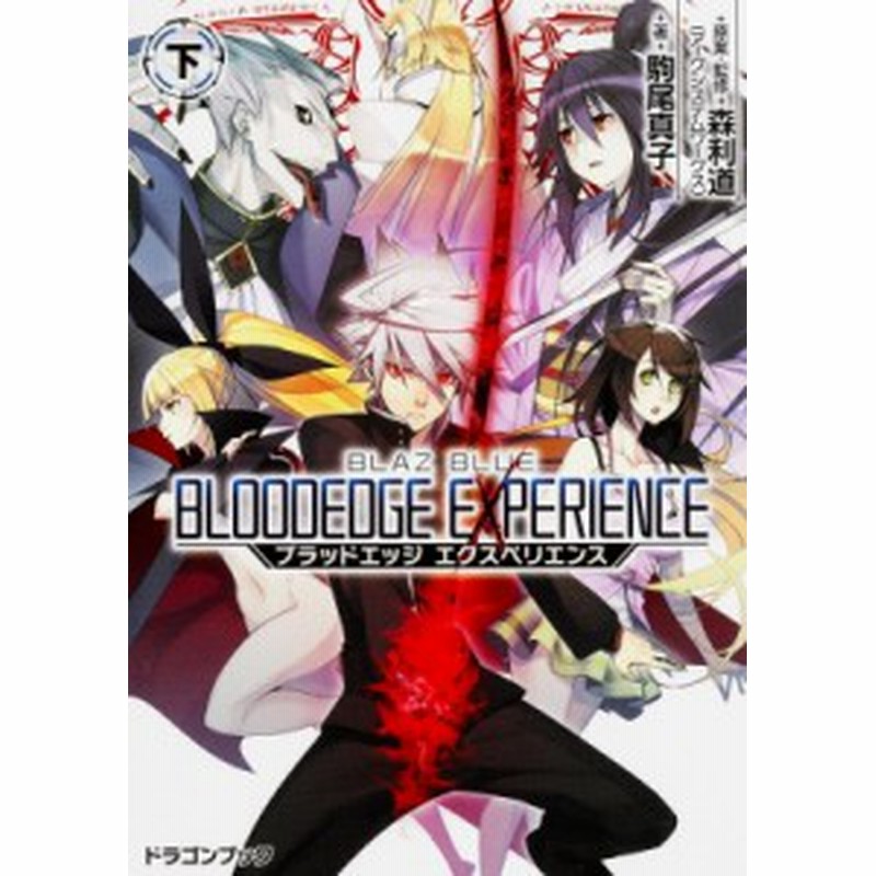 文庫 駒尾真子 Blazblue ブレイブルー ブラッドエッジエクスペリエンス 下 富士見ドラゴンブック 通販 Lineポイント最大1 0 Get Lineショッピング