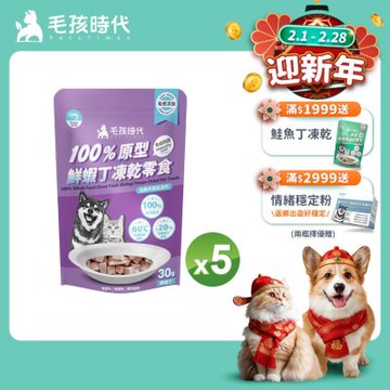 【毛孩時代】100%原型鮮蝦丁凍乾零食30gx5包(免疫保健/犬貓凍乾/犬貓零食/貓咪凍乾/貓咪零食)