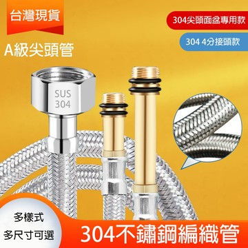 【台灣現貨】304不鏽鋼冷熱軟管 廚房水龍頭進水管 熱水器4分管 馬桶金屬軟管 免工具 高壓防爆 正三元內管 冷熱上水