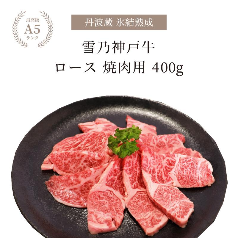 神戸牛 ギフト 焼き肉 牛肉 A5等級  ロース 焼き肉用 400g お肉 熟成肉 神戸ビーフ 箱入り  贈り物 贈答 氷結熟成雪乃神戸牛