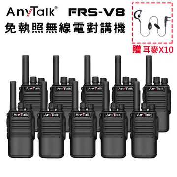 【 ANYTALK】 FRS-V8 對講機 免執照無線電對講機  USB充電 保固一年 (5組10入)