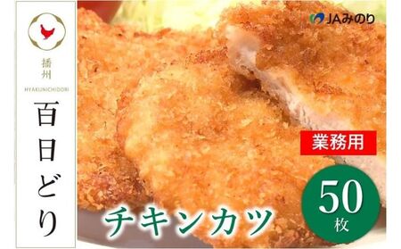 播州百日どり　チキンカツ（50枚）