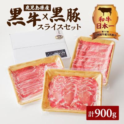 ふるさと納税 鹿児島市 黒牛×黒豚スライスセット900g