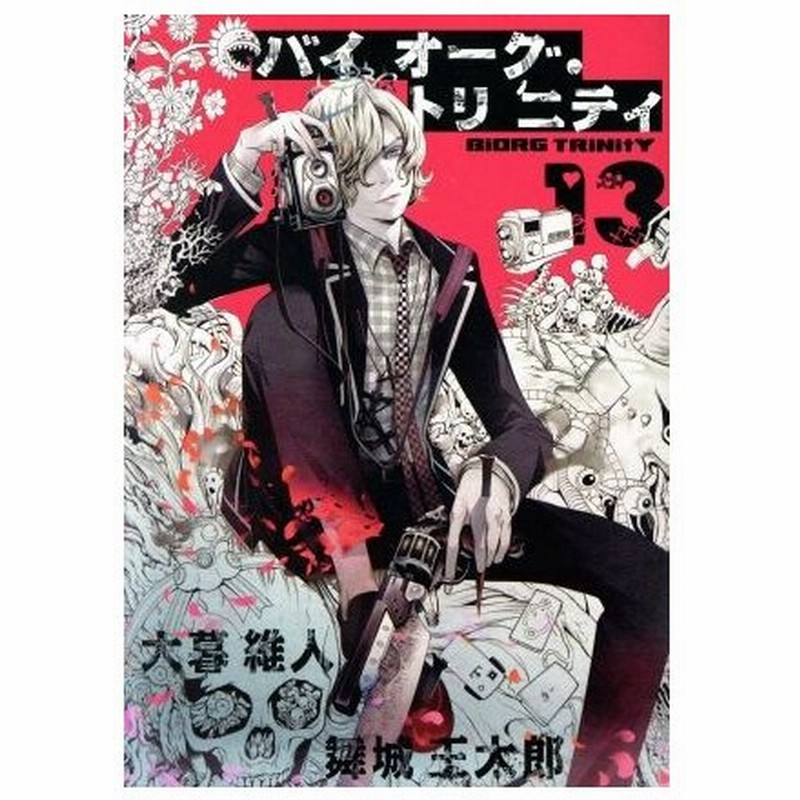 バイオーグ トリニティ １３ ヤングジャンプｃ 大暮維人 著者 舞城王太郎 通販 Lineポイント最大0 5 Get Lineショッピング