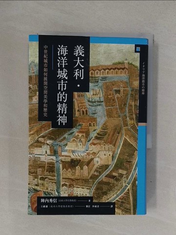 【書寶二手書T1／歷史_YQM】義大利．海洋城市的精神：中世紀城市如何展開空間美學和歷史_陣內秀信,  李雨青