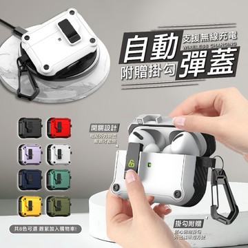 自動彈蓋 磁吸款 適用於Airpods 耳機套 免拆殼 支援無線充電 機甲風 1/2/3/4蘋果耳機保護套 附掛勾助推器