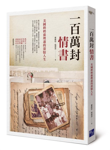 一百萬封情書：美國奶奶孫理蓮的深情人生