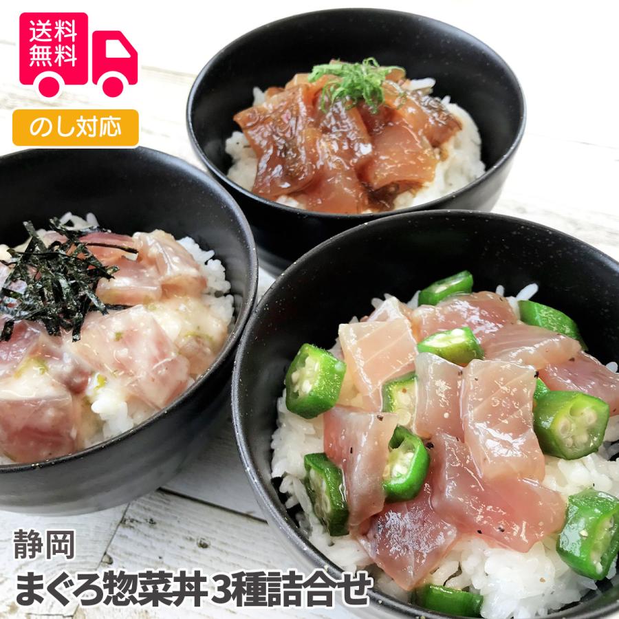 静岡 まぐろ惣菜丼 3種詰合せ プレゼント ギフト 内祝 御祝 贈答用 送料無料 お歳暮 御歳暮 お中元 御中元