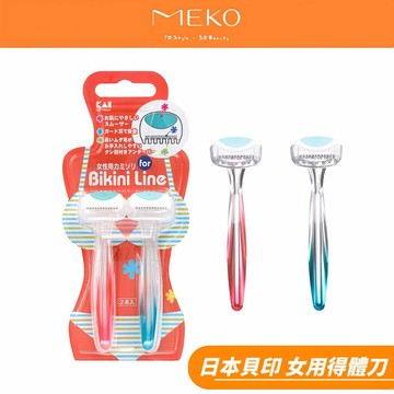 日本貝印 KAI 比基尼線女用得體刀 (2入) MTG-2B / 刮毛刀 得體刀 貝印