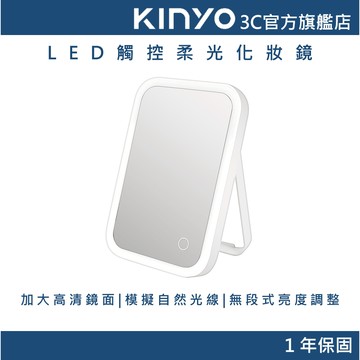【KINYO官方直營】 LED觸控柔光化妝鏡(BM)