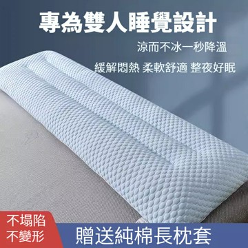可拆洗 冰絲長枕 冰涼枕頭 雙人長枕頭 一體長枕芯 助睡眠 親子1.2米 1.5米 1.8米 絨枕頭