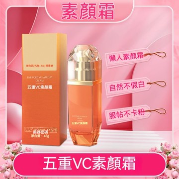 進口原料🌟Vc素颜霜 五重VC素顏霜 防水防汗 提亮肤色 不脱妆轻薄遮瑕隔离霜 懒人妆裸妆遮瑕 身體素顏霜 懶人素顏神器