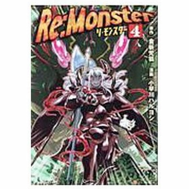 ｒｅ ｍｏｎｓｔｅｒ 4 金斬児狐 通販 Lineポイント最大0 5 Get Lineショッピング