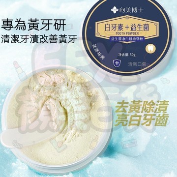 【高雄現貨】向美博士 益生菌炫亮迅白牙粉 牙周 牙齒污垢 煙垢牙結石 牙黃 潔口腔 炫白潔牙粉 去黄渍烟渍防蛀清新口气