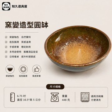 【知久道具屋】 圓缽 窯變圓缽 圓型缽 圓碗 6.75吋 日式 造型瓷器 瓷器
