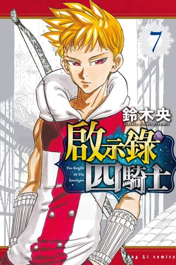 【電子書】啟示錄四騎士 (7)