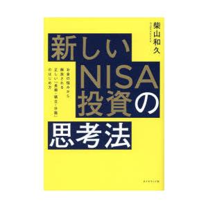 新しいNISA投資の思考法 お金の悩みから解放される正しい「長期・積立・分散」のはじめ方