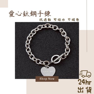 愛心鈦鋼手鍊 手鐲 抗過敏手鏈 防褪色手鏈 可碰水女生手鍊 手鍊女 手鍊 手鏈 銀色手鍊 手鐲