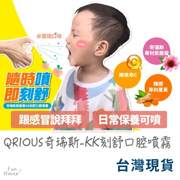 放了媽媽🌱QRIOUS奇瑞斯紫錐菊KK刻舒口腔噴霧 噴霧 水蜜桃 日用品 口腔噴霧 維生素 c 保健 保健品 紫錐花