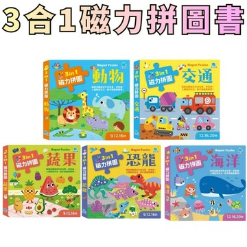 ⭐田畝文創⭐京采文 教最新上市 3合1磁力拼圖:動物/交通/恐龍/海洋/蔬果磁力拼圖 攜帶方便