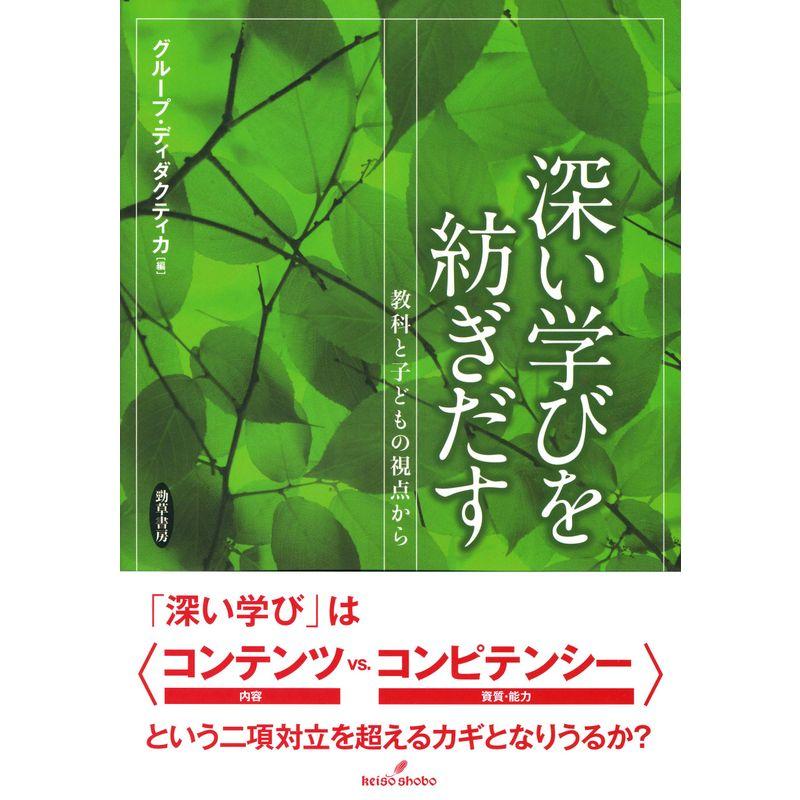 深い学びを紡ぎだす: 教科と子どもの視点から