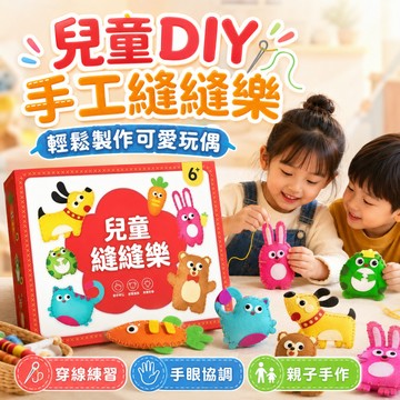 快速出貨🔥縫縫樂 動物縫縫樂 DIY 香包diy 端午節香包 兒童手作 DIY縫製材料包 掛飾 鑰匙圈 材料包